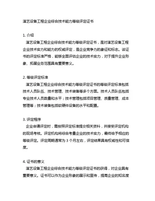 演艺设备工程企业综合技术能力等级评定证书