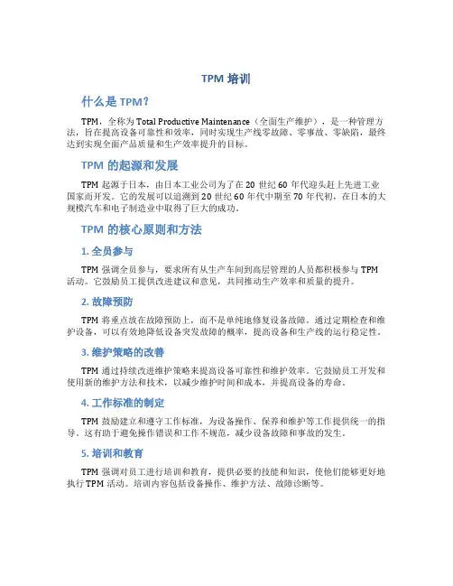 TPM培训