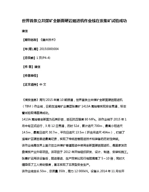世界首条立井煤矿全断面硬岩掘进机作业线在张集矿试验成功