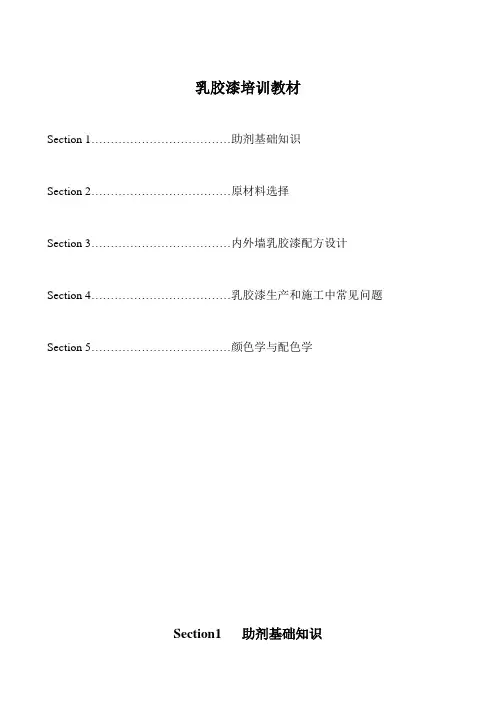 乳胶漆培训教材