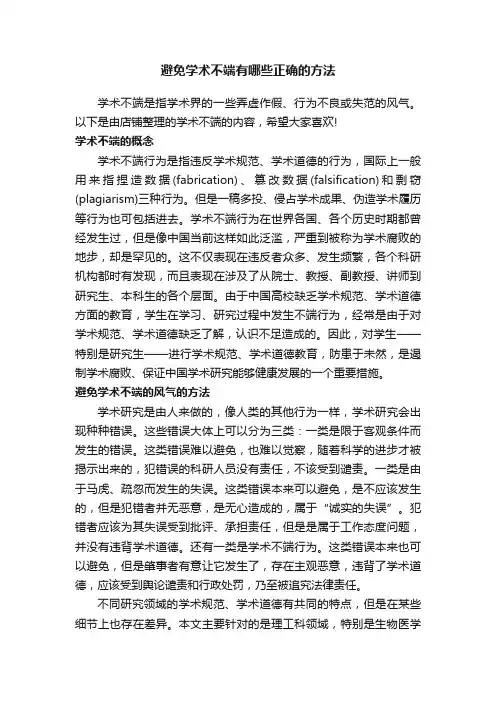 避免学术不端有哪些正确的方法