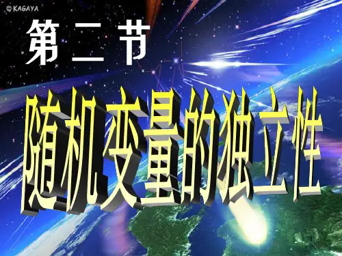 随机变量的独立性