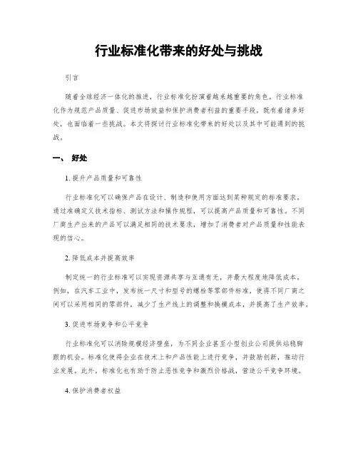 行业标准化带来的好处与挑战