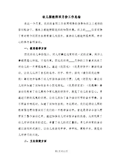 幼儿园教师四月份工作总结(6篇)