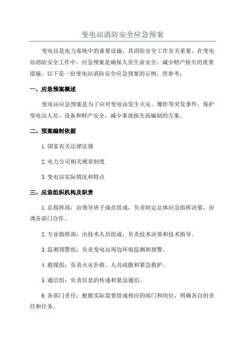 变电站消防安全应急预案
