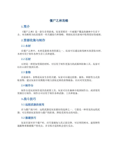 僵尸之林攻略