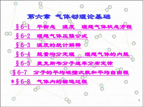第六章 分子动理论