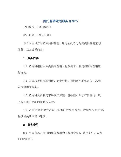 委托营销策划服务合同书正规范本(通用版)