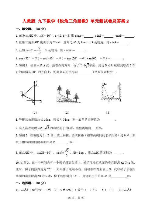 九年级下册数学《锐角三角函数》单元测试卷及答案2试卷(含答案)