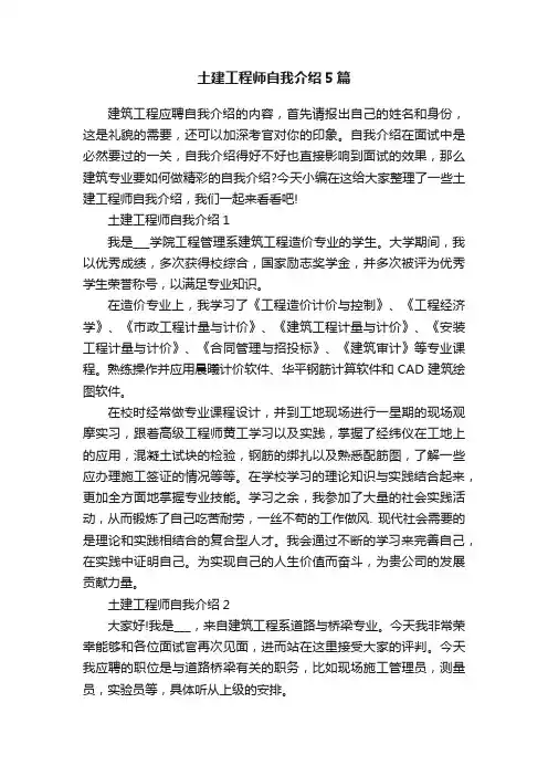 土建工程师自我介绍5篇