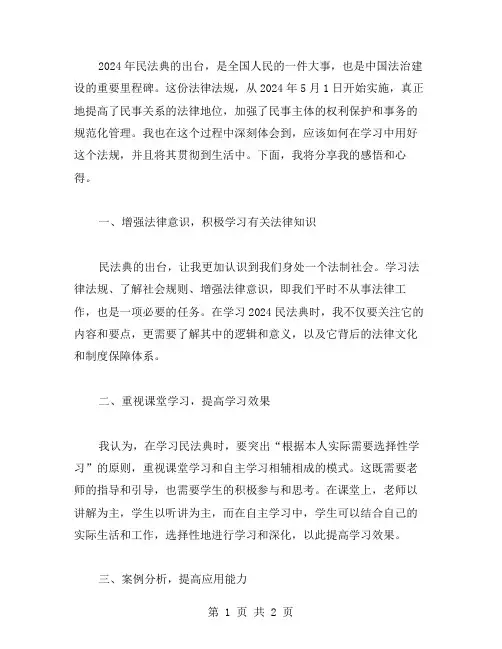 2024学好用好民法典心得感想范文
