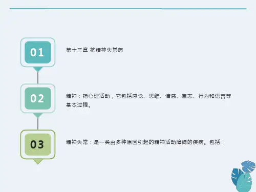 药理学课件第十三章抗精神失常药