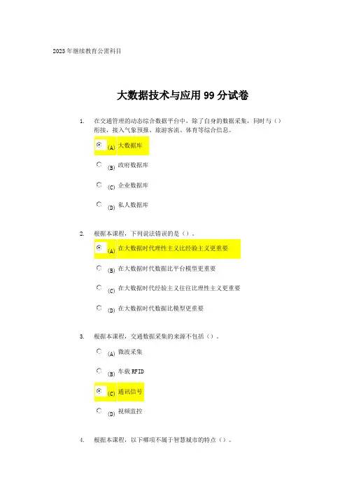 2023年继续教育公需科目大数据技术与应用99分试题及答案