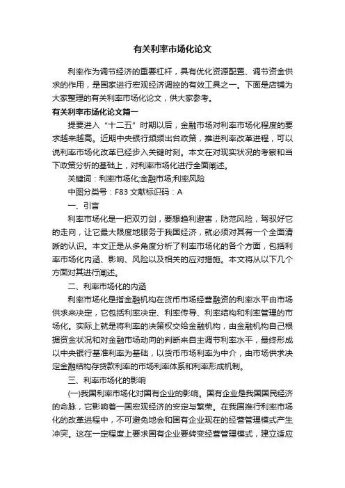 有关利率市场化论文