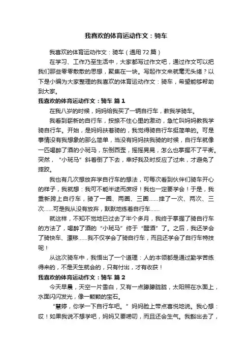 我喜欢的体育运动作文：骑车