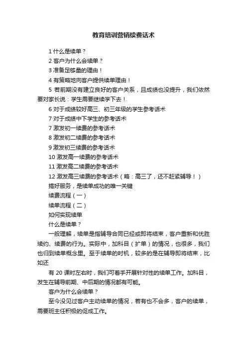 教育培训营销续费话术