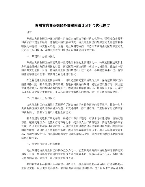 苏州古典商业街区外部空间设计分析与优化探讨