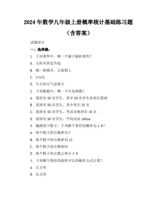 2024年数学九年级上册概率统计基础练习题(含答案)
