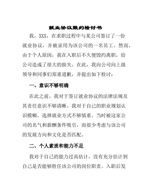 就业协议毁约检讨书