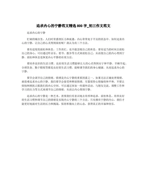 追求内心的宁静范文精选800字_初三作文范文
