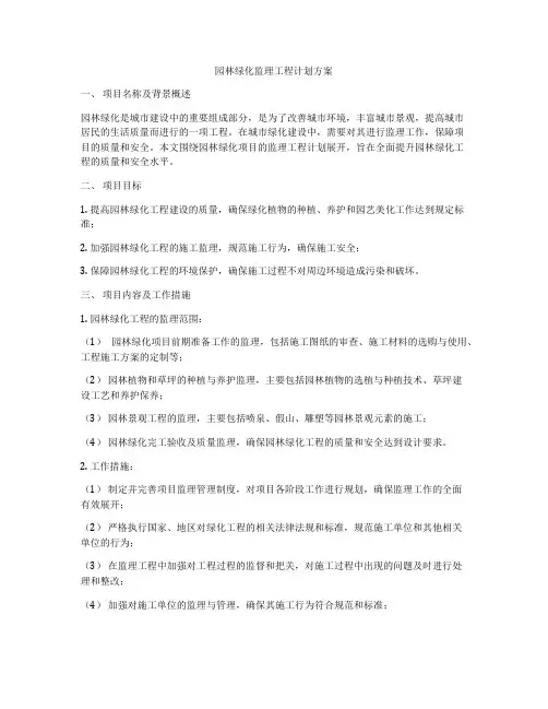 园林绿化监理工程计划方案