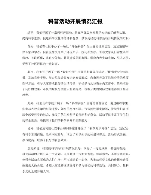 科普活动开展情况汇报