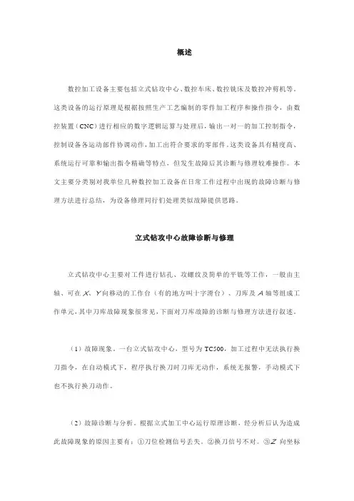 数控加工设备故障诊断与维修攻略