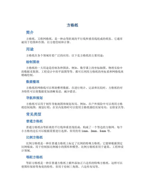 方格纸_精品文档