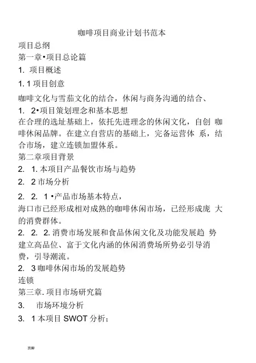 咖啡项目商业计划书范本