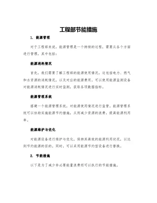 工程部节能措施
