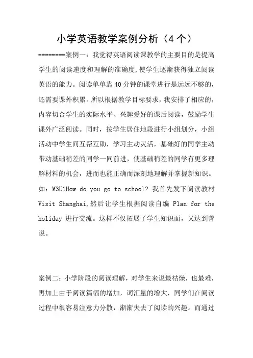 小学英语教学案例分析(4个)