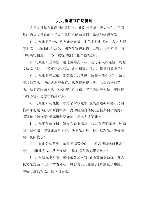 九九重阳节活动贺词