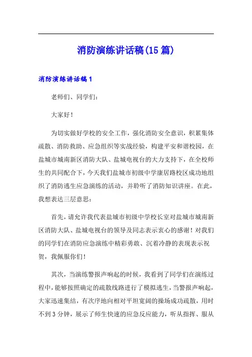 消防演练讲话稿(15篇)