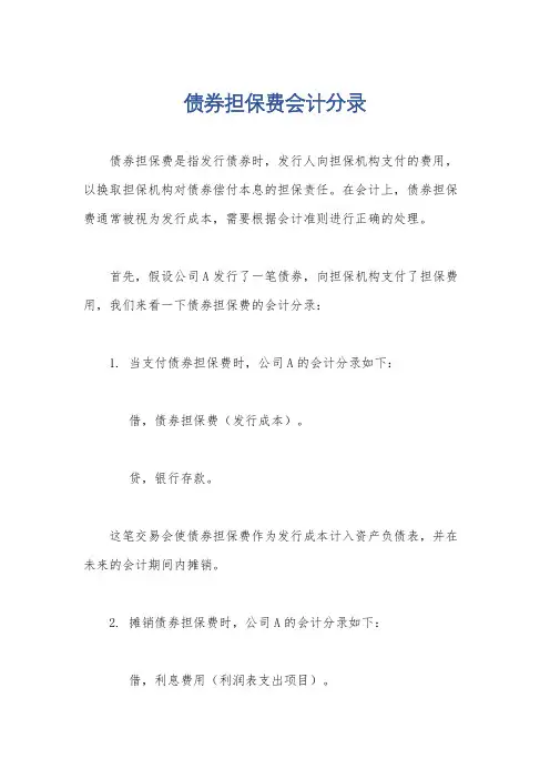 债券担保费会计分录