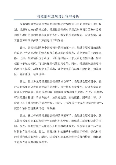 绿城别墅景观设计管理分析