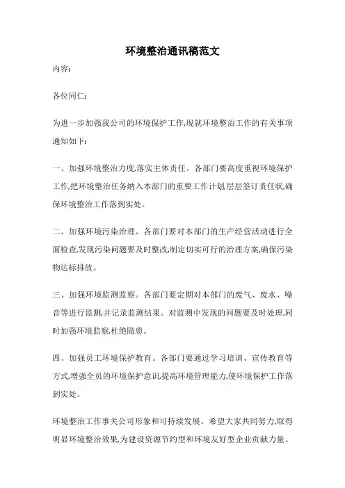 环境整治通讯稿范文