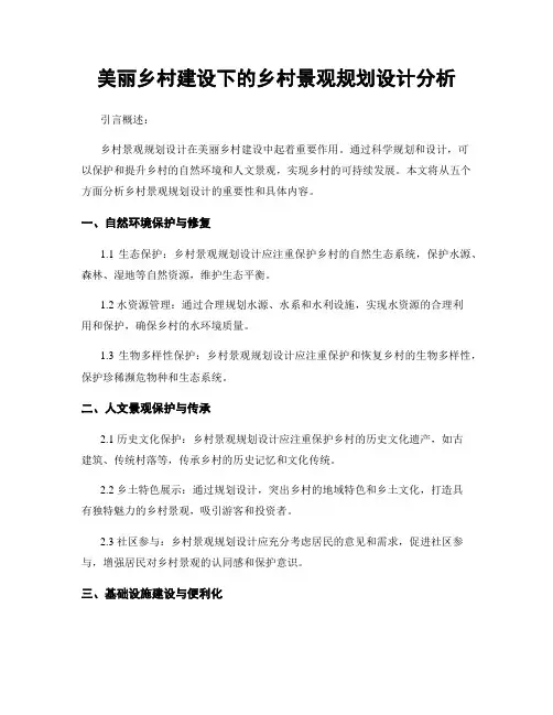 美丽乡村建设下的乡村景观规划设计分析