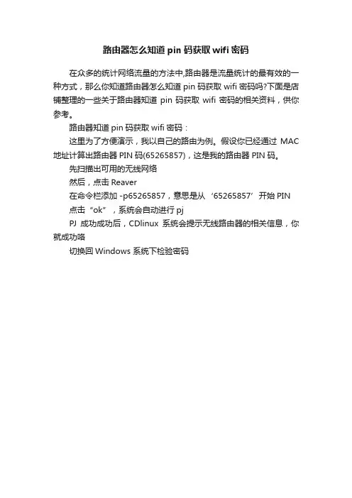 路由器怎么知道pin码获取wifi密码