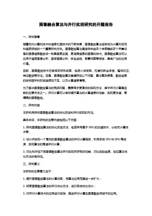 图像融合算法与并行实现研究的开题报告