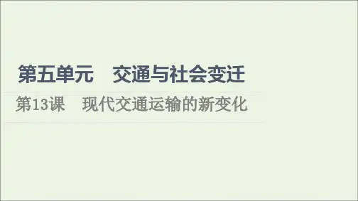 新教材高中历史第5单元交通与社会变迁第13课现代交通运输的新变化课件部编版选择性必修2