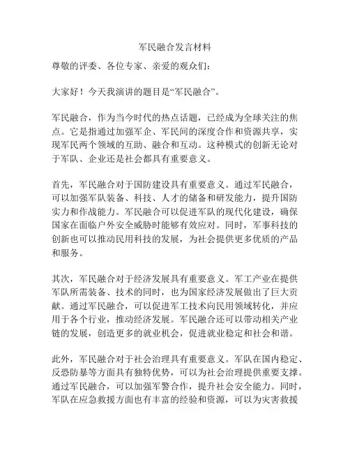 军民融合发言材料