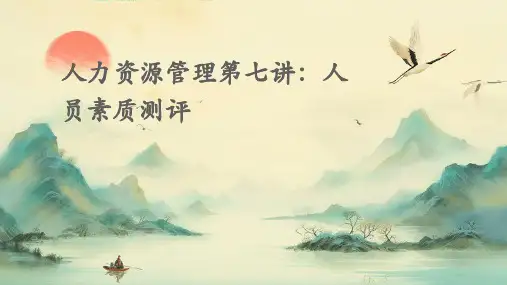 人力资源管理第七讲人员素质测评