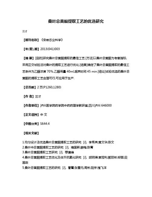 桑叶总黄酮提取工艺的优选研究