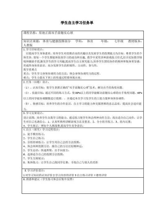 初中体育《双手前抛实心球》学生自主学习任务单