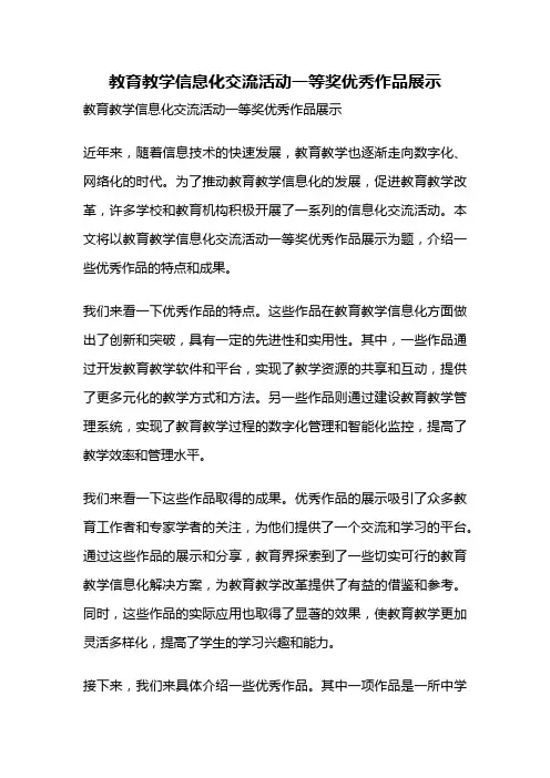 教育教学信息化交流活动一等奖优秀作品展示