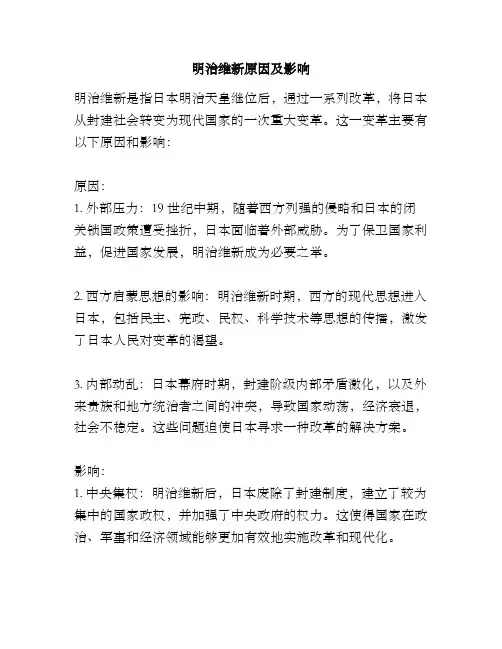 明治维新原因及影响