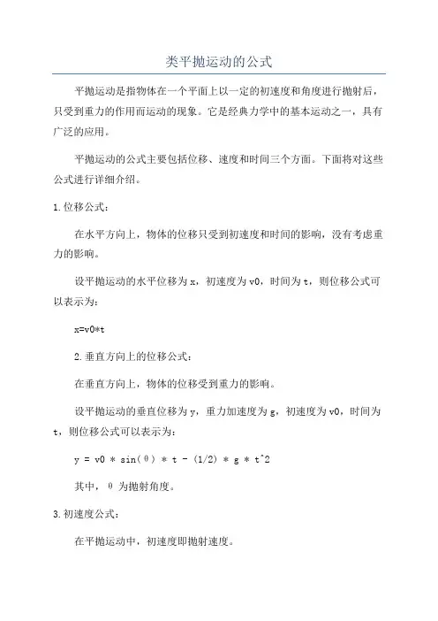 类平抛运动的公式