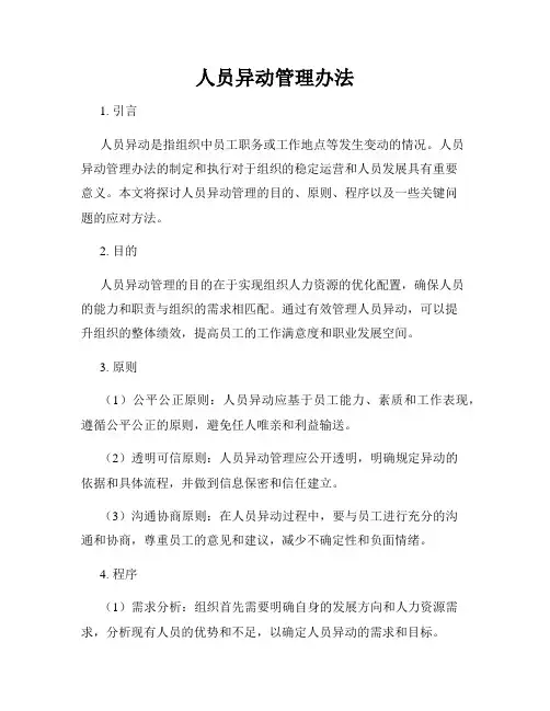 人员异动管理办法
