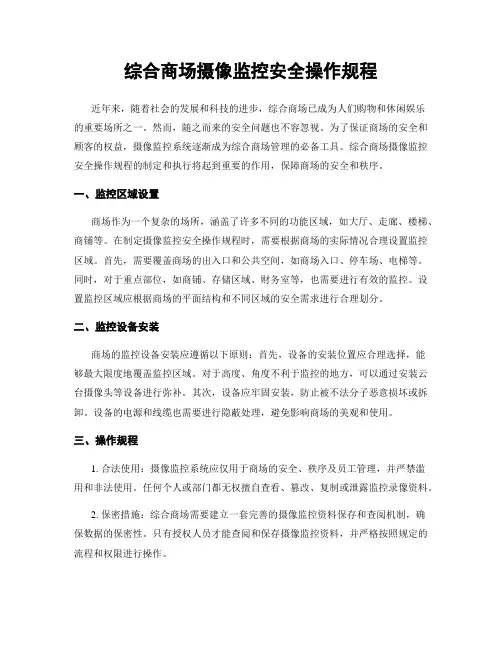 综合商场摄像监控安全操作规程