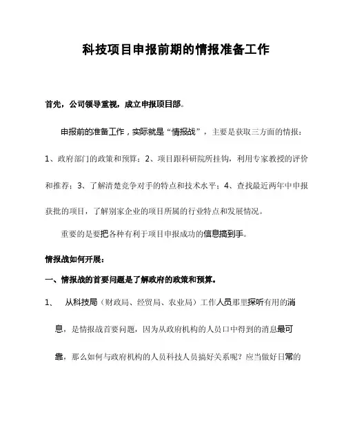科技项目申报前期的准备工作